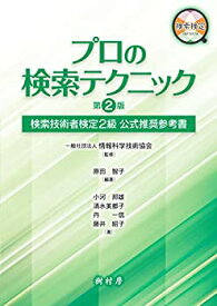 【中古】 プロの検索テクニック 検索技術者検定2級 公式推奨参考書