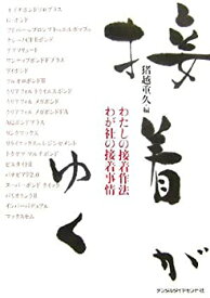 【中古】 接着がゆく わたしの接着作法わが社の接着事情