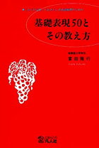 楽天市場】続・基礎表現50とその教え方の通販 