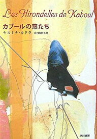 【中古】 カブールの燕たち (ハヤカワepi ブック・プラネット)