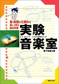 【中古】 実験音楽室 音・楽器の仕組みを楽しく学ぶ総合学習