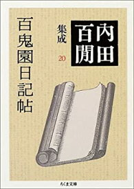 【中古】 百鬼園日記帖 内田百けん集成 20 (ちくま文庫)