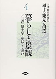 【中古】 三澤勝衛著作集 風土の発見と創造 4 暮らしと景観/三澤「風土学」私はこう読む