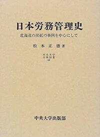 【中古】 日本労務管理史 北海道の炭鉱の事例を中心にして (中央大学学術図書)