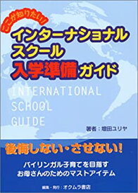 【中古】 ここが知りたい!インターナショナルスクール入学準備ガイド