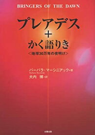 【中古】 プレアデス+かく語りき 地球30万年の夜明け