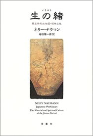 【中古】 生の緒 縄文時代の物質・精神文化