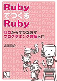 【中古】 RubyでつくるRuby ゼロから学びなおすプログラミング言語入門