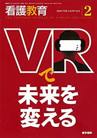 【中古】 看護教育 2018年 2月号 特集 VRで未来を変える