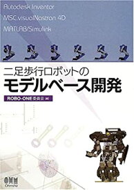 【中古】 二足歩行ロボットのモデルベース開発