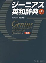 楽天市場】ジーニアス英和辞典第5版 革装の通販