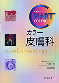 【中古】 チャート カラー皮膚科 (チャート医師国家試験対策)