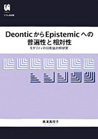 【中古】 DeonticからEpistemicへの普遍性と相対性 モダリティの日英語対照研究