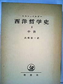 【中古】 西洋哲学史 2 中世 (1970年)