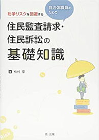 【中古】 紛争リスクを回避する 自治体職員のための住民監査請求・住民訴訟の基礎知識