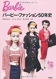 【中古】 バービー・ファッション50年史