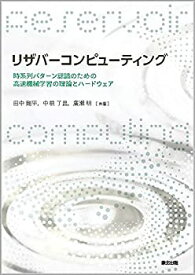 【中古】 リザバーコンピューティング 時系列パターン認識のための高速機械学習の理論とハードウェア