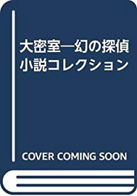 【中古】 大密室 幻の探偵小説コレクション