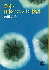 【中古】 碧素・日本ペニシリン物語 (1978年)