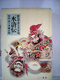 【中古】 水滸伝 窮民革命のための序説 (1973年)