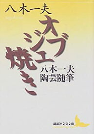 【中古】 オブジェ焼き 八木一夫陶芸随筆 (講談社文芸文庫)