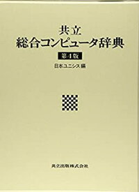 【中古】 共立総合コンピュータ辞典 第4版
