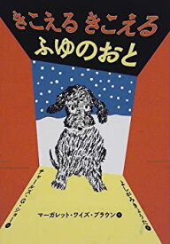 【中古】 きこえる きこえる ふゆのおと (世界の絵本コレクション)