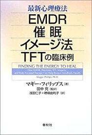 【中古】 最新心理療法 EMDR・催眠・イメージ法・TFTの臨床例