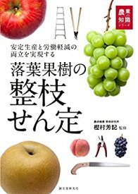 【中古】 落葉果樹の整枝せん定 安定生産と労働軽減の両立を実現する (農業の知識)