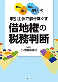 【中古】 【個人・法人/地主・借地人】の取引主体で解きほぐす 借地権の税務判断