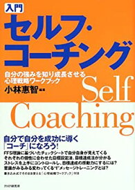 【中古】 入門 セルフ・コーチング 自分の強みを知り成長させる心理戦略ワークブック