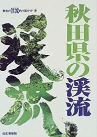 【中古】 秋田県の渓流 (東北の渓流釣り場ガイド)