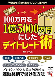 【中古】 100万円を1億5000万円にしたデイトレード術 DVD