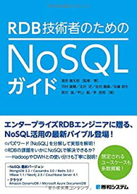 【中古】 RDB技術者のためのNoSQLガイド