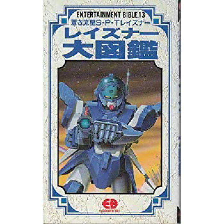 楽天市場】【中古】 レイズナー大図鑑 蒼き流星S・P・Tレイズナー 