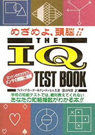 【中古】 めざめよ、頭脳!!THE IQ TEST BOOK