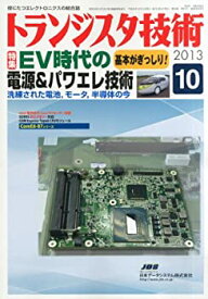 【中古】 トランジスタ技術 2013年 10月号 [雑誌]