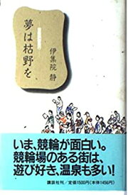 【中古】 夢は枯野を 競輪躁鬱旅行