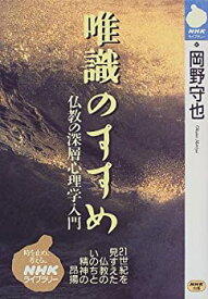 【中古】 唯識のすすめ 仏教の深層心理学入門 (NHKライブラリー)