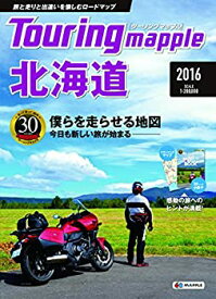 【中古】 ツーリングマップル 北海道 2016 (ツーリング 地図 | マップル)