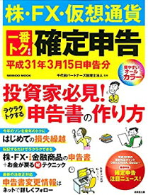 【中古】 株・FX・仮想通貨 一番トクする確定申告 平成31年3月15日申告分 (SEIBIDO MOOK)