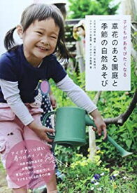 【中古】 子どもがあそびたくなる草花のある園庭と季節の自然あそび