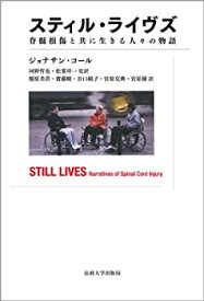 【中古】 スティル・ライヴズ 脊髄損傷と共に生きる人々の物語