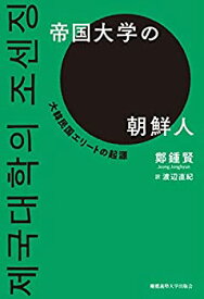 【中古】 帝国大学の朝鮮人 大韓民国エリートの起源
