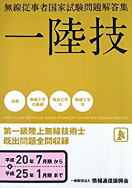 【中古】 無線従事者国家試験問題解答集 一陸技 第一級陸上無線技術士