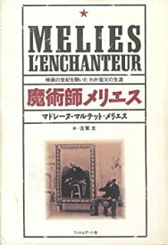 【中古】 魔術師メリエス 映画の世紀を開いたわが祖父の生涯