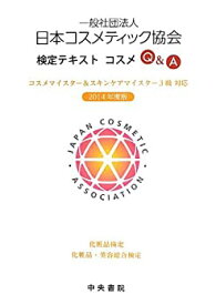 【中古】 日本コスメティック協会検定テキスト コスメQ&A