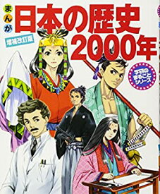 【中古】 まんが日本の歴史2000年 (学研のまるごとシリーズ)