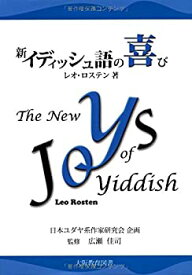 【中古】 新イディッシュ語の喜び