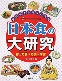 【中古】 国際化する日本の文化 日本食の大研究 作って食べる調べ学習